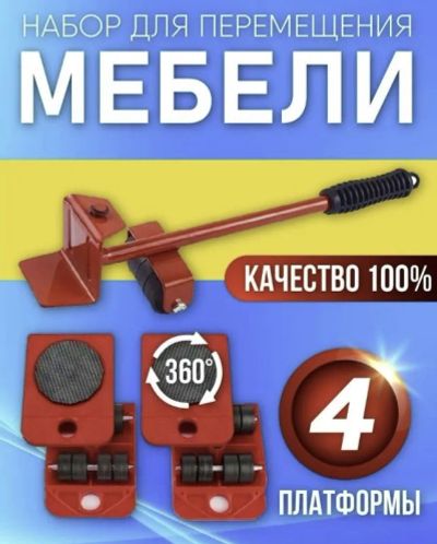 Лот: 19617470. Фото: 1. Домкрат для перемещения мебели... Другое (мебель)