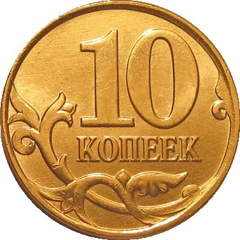 Лот: 12624692. Фото: 1. Монеты по 10коп. (Есть много... Россия после 1991 года