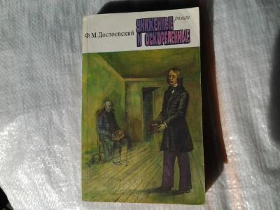 Лот: 5375102. Фото: 1. Униженные и оскорбленные, Ф.Достоевский... Художественная