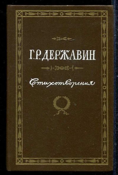 Лот: 23433305. Фото: 1. Стихотворения. Художественная