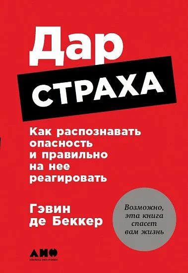 Лот: 11995527. Фото: 1. Гэвин де Беккер "Дар страха. Как... Психология