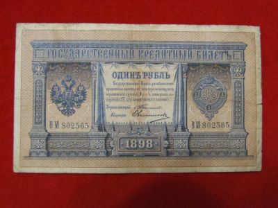 Лот: 6302216. Фото: 1. 1 рубль 1898 год Тимашев -Овчинников... Россия, СССР, страны СНГ