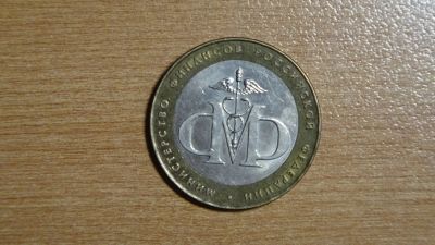 Лот: 24992785. Фото: 1. 10 рублей 2002. Министерство Финансов. Россия после 1991 года