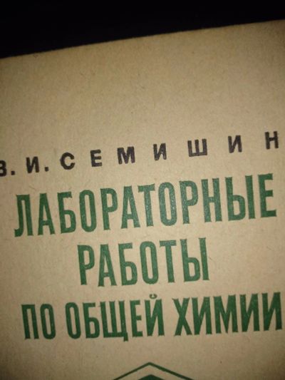 Лот: 16532846. Фото: 1. Семишин, Лабораторные работы по... Химические науки