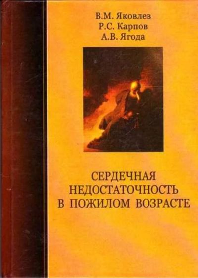Лот: 12261447. Фото: 1. Сердечная недостаточность в пожилом... Традиционная медицина