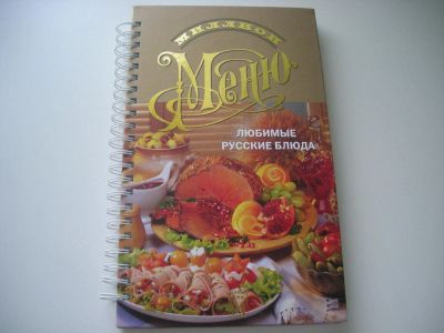 Лот: 9650266. Фото: 1. Миллион меню. Другое (литература, книги)