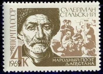 Лот: 1289012. Фото: 1. 1969 (3673) Сулейман Стальский. Марки