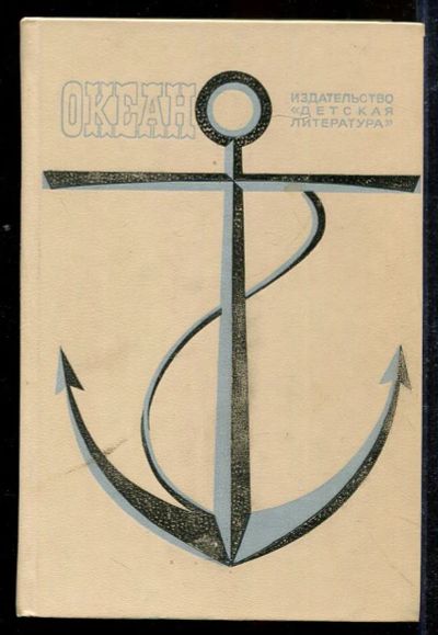 Лот: 23433040. Фото: 1. Океан | Литературно-художественный... Художественная для детей