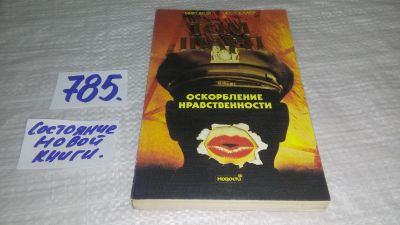Лот: 13402511. Фото: 1. Шарп Том. Оскорбление нравственности... Художественная