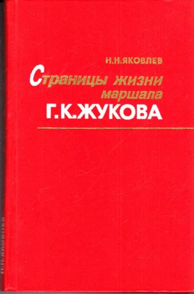 Лот: 23443306. Фото: 1. Страницы жизни маршала Г. К. Жукова. Познавательная литература