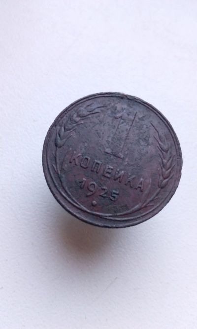 Лот: 17182811. Фото: 1. 1 одна копейка 1925 раритет очень... Россия и СССР 1917-1991 года
