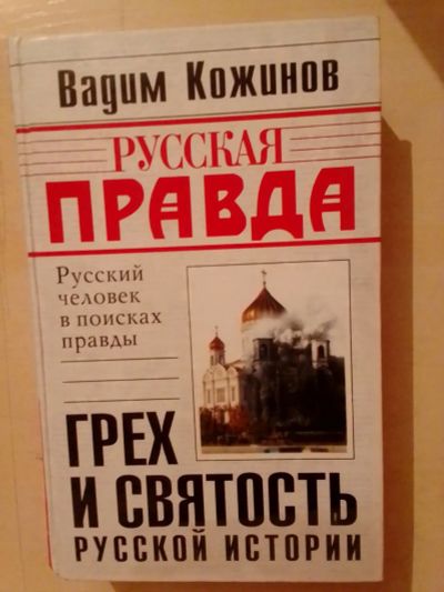 Лот: 19393874. Фото: 1. Кожинов Вадим. Грех и святость... История