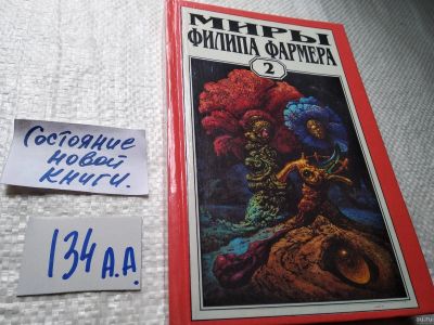 Лот: 18483230. Фото: 1. Миры Филипа Фармера в 22 томах... Художественная