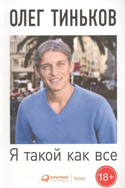 Лот: 16079815. Фото: 1. "Я такой как все. Невыдуманный... Мемуары, биографии