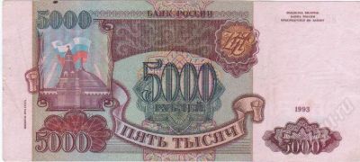 Лот: 409309. Фото: 1. 5.000 рублей. 1993 год. Идеал!. Россия, СССР, страны СНГ