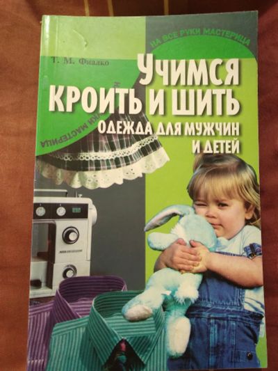 Лот: 19537960. Фото: 1. Фиалко Татьяна Михайловна. Учимся... Рукоделие, ремесла