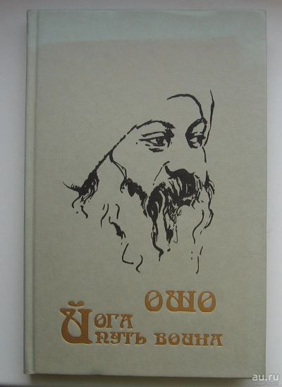 Лот: 13800621. Фото: 1. Ошо. Йога. Путь воина. Собрания сочинений