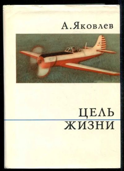 Лот: 23434995. Фото: 1. Цель жизни | Серия: О жизни и... Мемуары, биографии