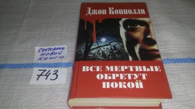 Лот: 11740265. Фото: 1. Все мертвые обретут покой, Джон... Художественная