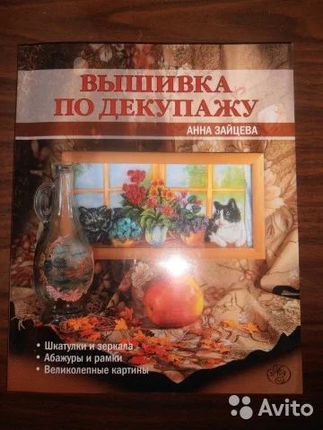 Лот: 8713741. Фото: 1. Книга " Вышивка по декупаду ". Декупаж
