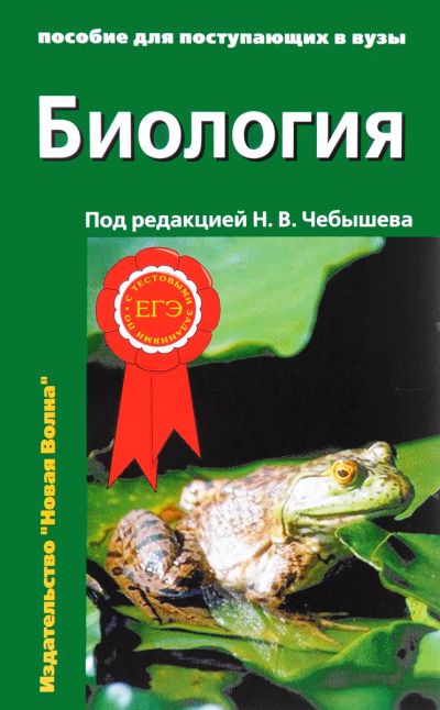 Лот: 16626269. Фото: 1. Чебышев Николай (редакция) – Биология... Другое (учебники и методическая литература)