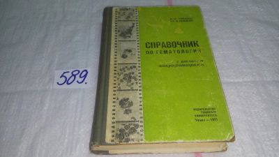 Лот: 10707511. Фото: 1. Справочник по гематологии (с атласом... Традиционная медицина
