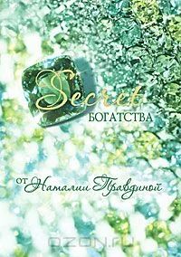 Лот: 4852436. Фото: 1. Правдина Secret богатства. Религия, оккультизм, эзотерика