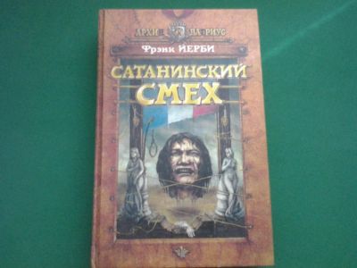 Лот: 7955077. Фото: 1. Фрэнк Йерби Сатанинский смех. Художественная