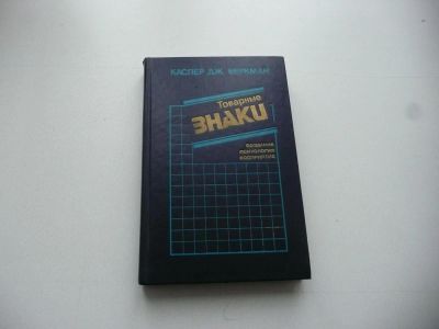 Лот: 7071784. Фото: 1. Книга "Товарные знаки", для дизайнеров... Другое (литература, книги)