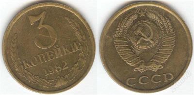 Лот: 1315838. Фото: 1. 3 копейки 1982 года. Россия и СССР 1917-1991 года