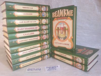 Лот: 25675909. Фото: 1. озр..вбр..(40923115А) серия Великие... Художественная