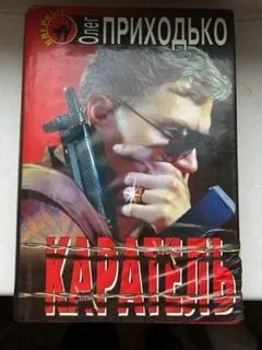 Лот: 20355793. Фото: 1. Олег Приходько комплект из 2 книг. Художественная