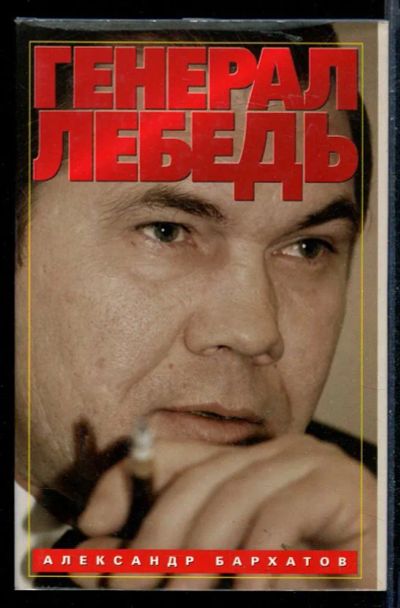 Лот: 23430065. Фото: 1. Генерал Лебедь или Моя лебединая... Мемуары, биографии