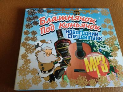 Лот: 8040868. Фото: 1. Сборник шансона "Блатнячок под... Аудиозаписи