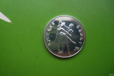 Лот: 16483012. Фото: 1. 3 рубля 1993 г. Русский балет... Россия после 1991 года