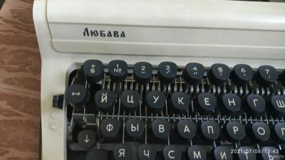 Лот: 17857890. Фото: 1. Печатная пишущая машинка Любава... Орудия труда
