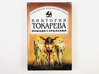Лот: 23303962. Фото: 1. Лошади с крыльями. Повести, рассказы... Художественная