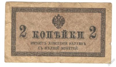 Лот: 5803274. Фото: 1. 2 копейки 1915-1917 годов. Россия, СССР, страны СНГ