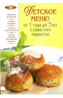 Лот: 1108398. Фото: 1. Детское меню от года до 7 лет... Другое (справочная литература)