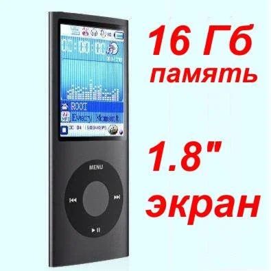 Лот: 167212. Фото: 1. 1.8"'экран MP3/MP4/FM 16Гб встроенной... Плееры