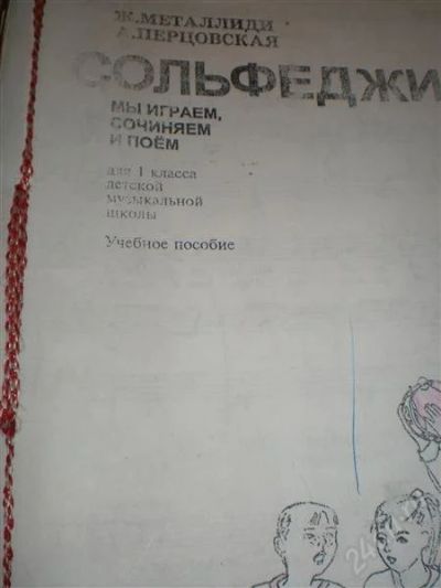 Лот: 2480678. Фото: 1. Сольфеджио 1 класс. Другое (учёба (школа, вуз))