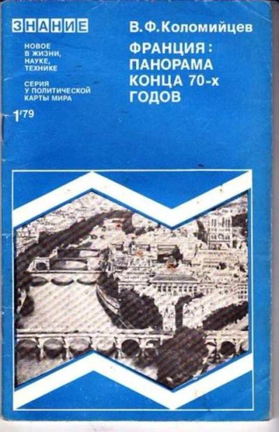 Лот: 12256738. Фото: 1. Франция: панорама конца 70-х годов... Другое (наука и техника)