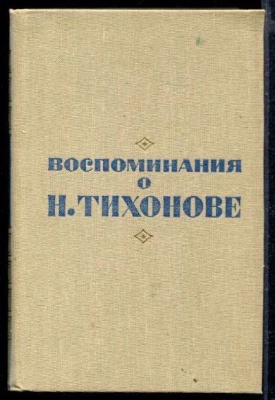 Лот: 23429200. Фото: 1. Воспоминания о Н. Тихонове. Мемуары, биографии