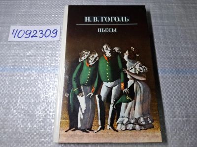 Лот: 24885342. Фото: 1. (4092309) Н. В. Гоголь. Пьесы... Художественная
