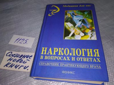 Лот: 18953178. Фото: 1. Минко А.И., Линский И.В. Наркология... Традиционная медицина