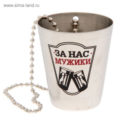 Лот: 15491259. Фото: 1. Стопка с цепочкой "За нас мужики... Другое (туризм)