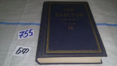 Лот: 11706719. Фото: 1. Л. Н. Толстой. Полное собрание... Художественная