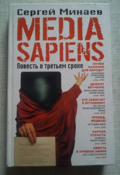 Лот: 3035180. Фото: 1. С. Минаев. Media Sapiens. Художественная