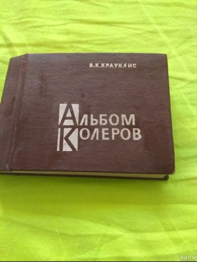 Лот: 15714089. Фото: 1. альбом колеров. Изобразительное искусство