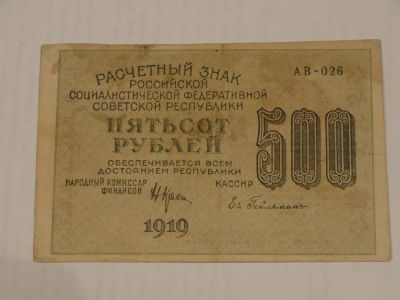 Лот: 3457703. Фото: 1. 500 рублей 1919 год РСФСР. Россия, СССР, страны СНГ